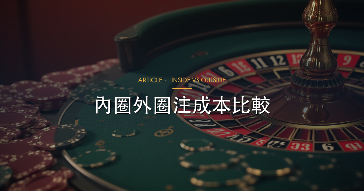 內圈外圈注成本比較